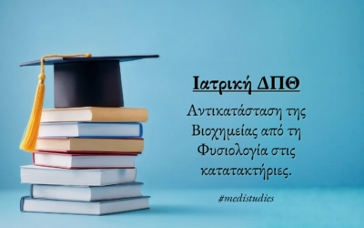 Ιατρική ΔΠΘ: Αντικατάσταση Βιοχημείας από Φυσιολογία στις κατατακτήριες – Τι σημαίνει στην πράξη