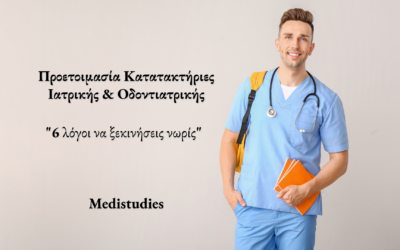 Προετοιμασία κατατακτήριες Ιατρικής & Οδοντιατρικής: 6 λόγοι να ξεκινήσεις νωρίς