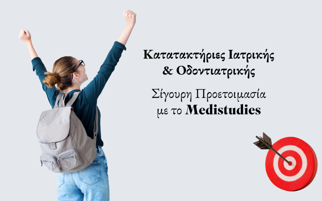 Κατατακτήριες Ιατρικής & Οδοντιατρικής – Σίγουρη Προετοιμασία με το Medistudies