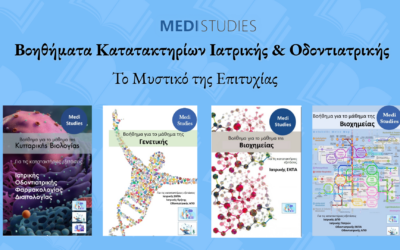 Βοηθήματα Κατατακτηρίων Ιατρικής & Οδοντιατρικής: Το Μυστικό της Επιτυχίας