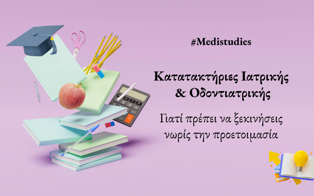 Γιατί πρέπει να ξεκινήσεις νωρίς την προετοιμασία για τις κατατακτήριες Ιατρικής & Οδοντιατρικής